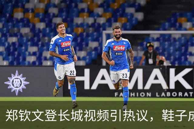 郑钦文登长城视频引热议，鞋子成为焦点