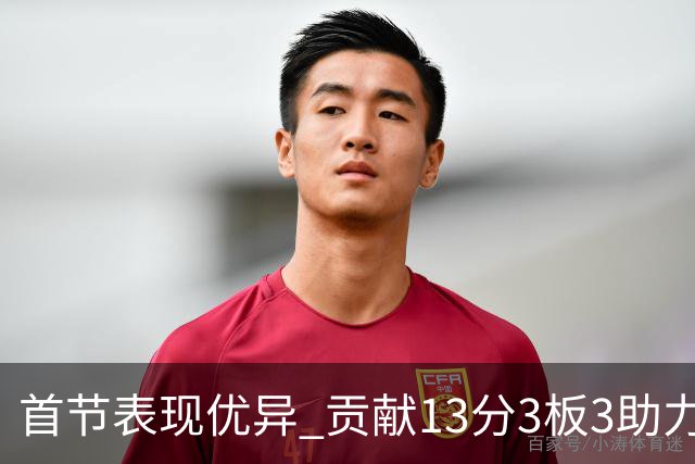 首节表现优异 贡献13分3板3助力助湖人领先
